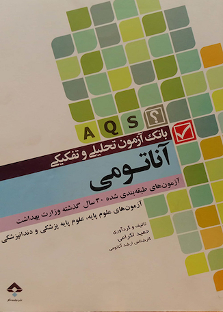 عکس AQS بانک آزمون تحلیلی و تفکیکی آناتومی حمید اکرامی